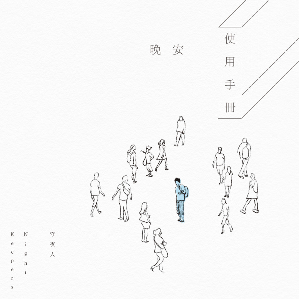 20171229 [EP] 晚安使用手冊