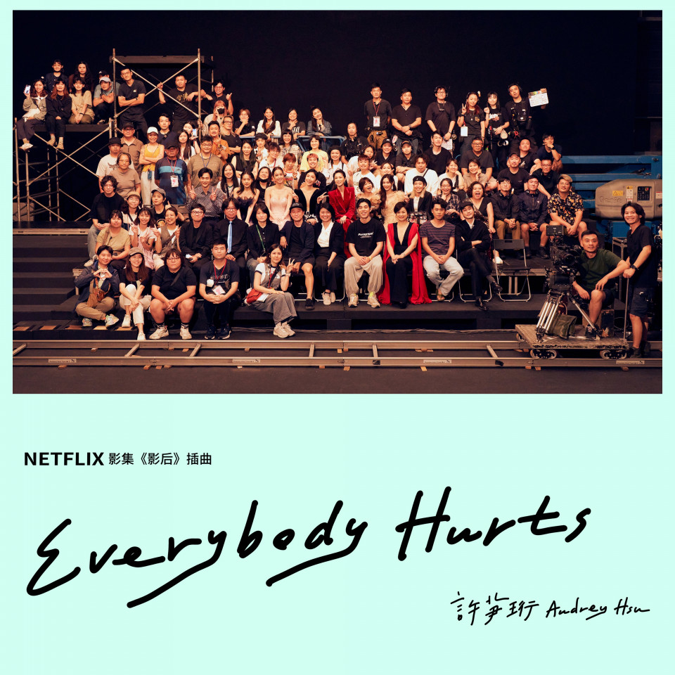 Everybody Hurts (Netflix 影集《影后》插曲) (中文版) - 許芛珩 | Soundscape 科科農場 ｜ 數位發行 ...