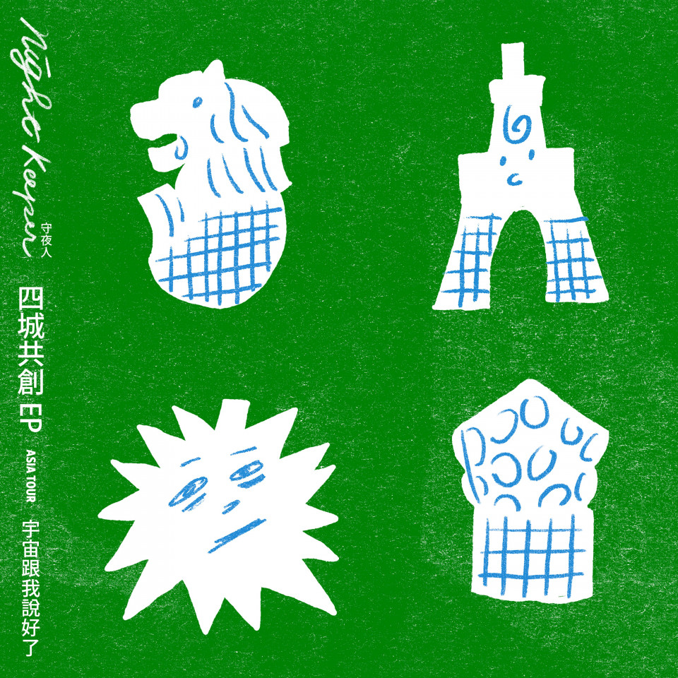 20251223 [EP] 宇宙跟我說好了：Asia Tour 四城共創 EP