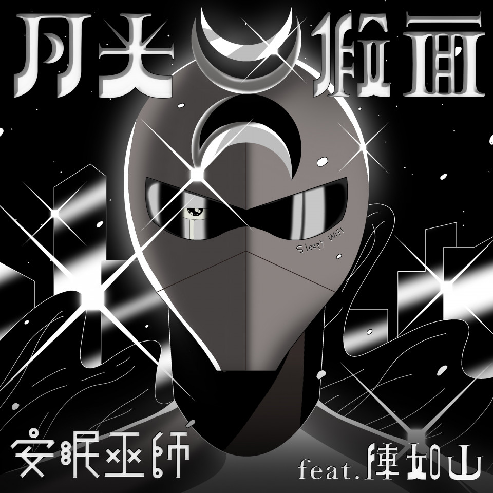 20220531 [DS] 安眠巫師 (旭章 Side Project)／月光假面 feat. 陳如山