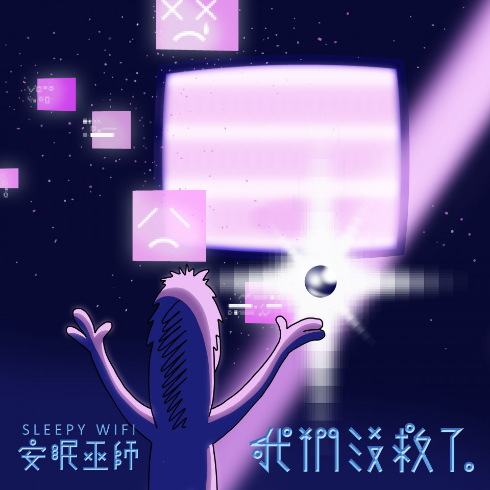 20220415 [DS] 安眠巫師 (旭章 Side Project)／我們沒救了