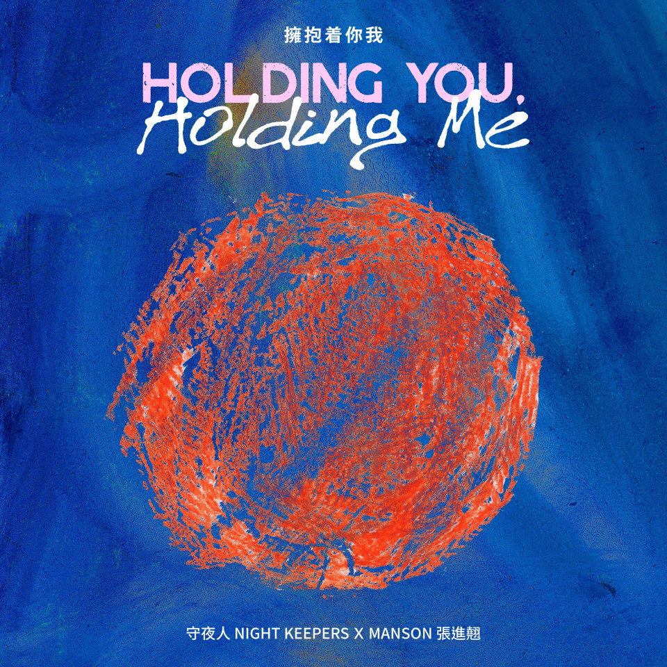 20250808 [DS] 擁抱着你我 feat. Manson 張進翹