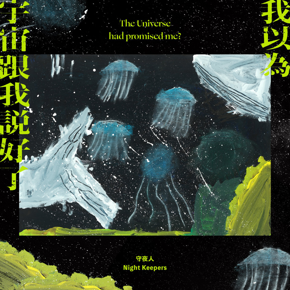 20241119 [Album] 我以為宇宙跟我說好了