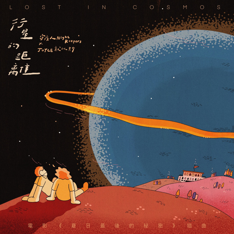 20250509 [DS] 行星的距離 feat. JOYCE 就以斯 - 電影《夏日最後的祕密》插曲