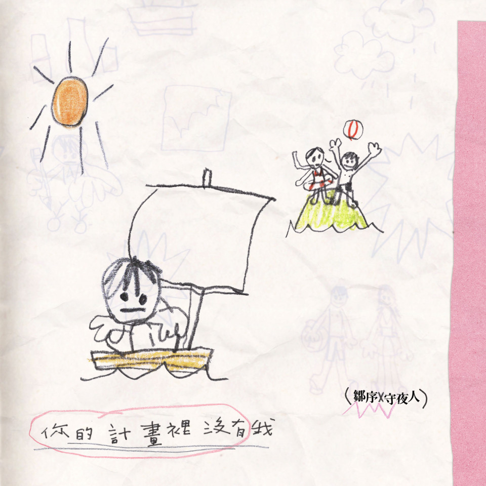 20240823 [DS] 你的計畫裡沒有我 feat. 鄒序