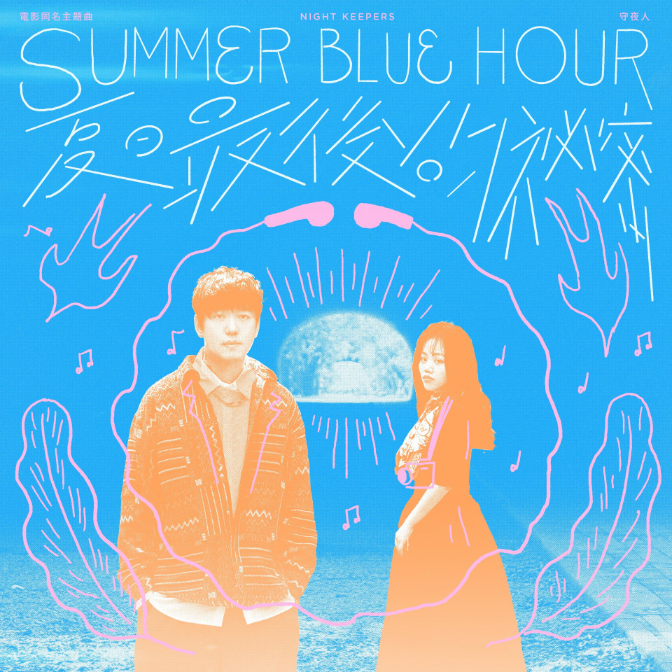 20250425 [DS] 夏日最後的祕密 - 電影《夏日最後的祕密》同名主題曲